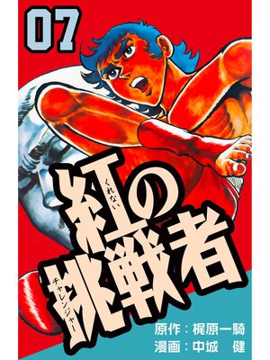 cover image of 紅の挑戦者　7